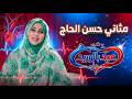 مثاني حسن الحاج تبدع في سهرة عيد بالوريد عن الكرم والأصالة 2026