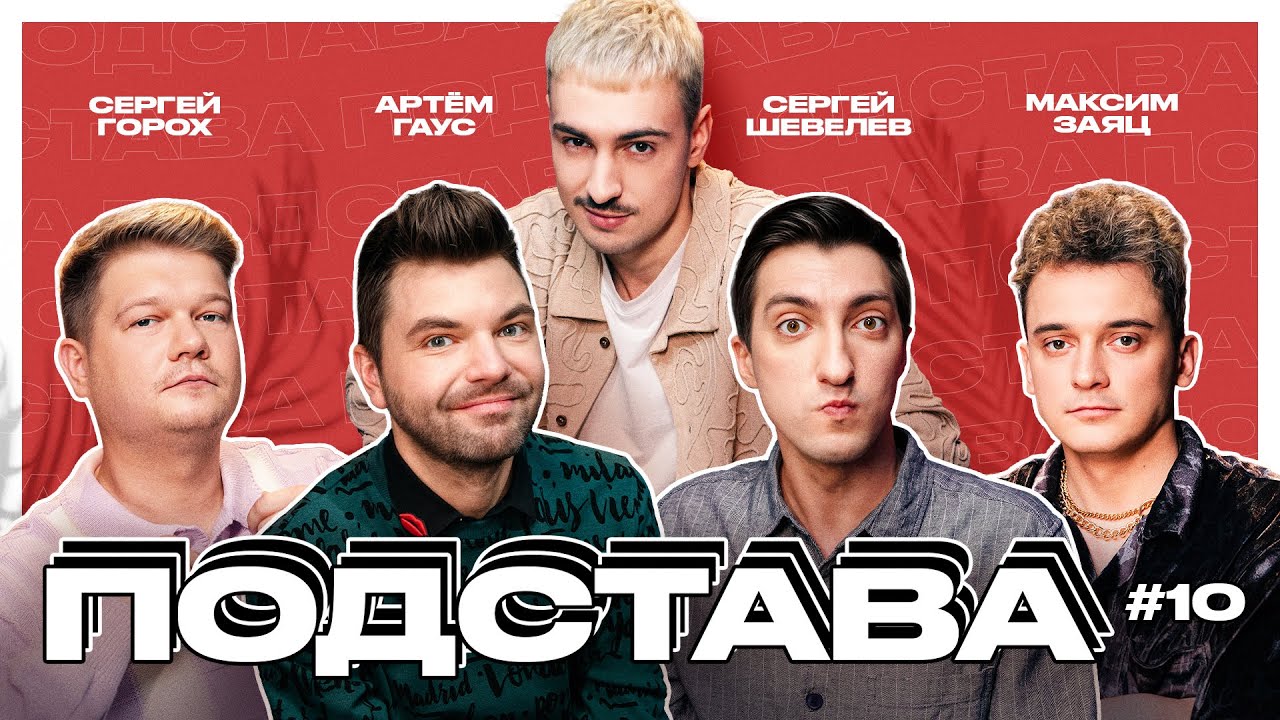 Подстава #10 | Заяц, Горох, Шевелев, Гаус, Ваш