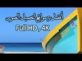 افضل 5 مواقع لتحميل الصور بجوده عالية4K مجاناً +كيف تربح منهم