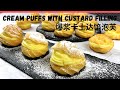 Cream Puffs with Custard Filling Recipe 爆漿卡士达馅泡芙