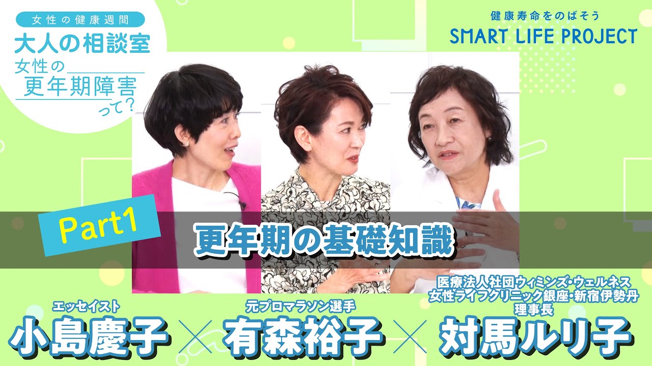 大人の相談室～女性の更年期障害って？～ 　Part1　更年期の基礎知識