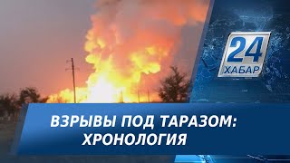 Взрывы под Таразом: хронология событий