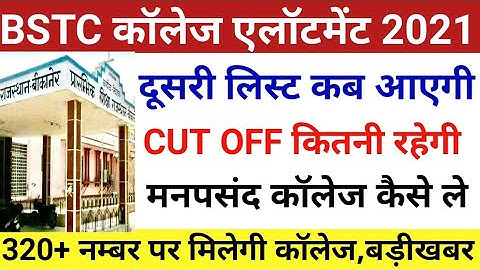 Bstc second round 2021/Bstc second list 2021/Bstc cut off/bstc college reporting/bstc second list