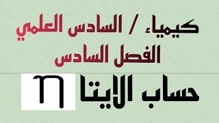 كيمياء/السادس العلمي/فصل السادس/ حساب الإيتا /التحليل الحجمي /#سادس_علمي #سادسيون /نور باجلان