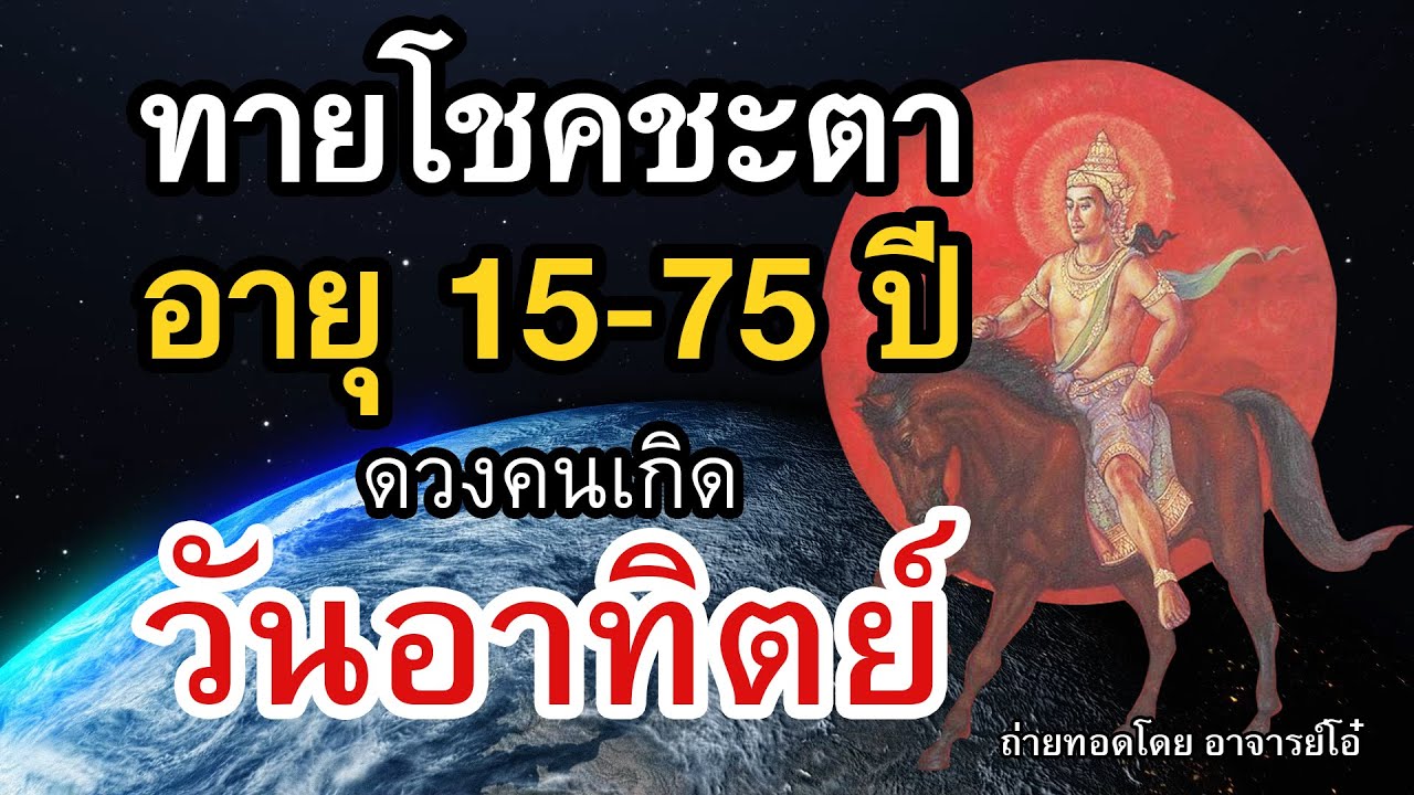 ทำนายโชคชะตา คนเกิดวันอาทิตย์ ตั้งแต่อายุ 15-75 ปี จากตำราพรหมชาติ