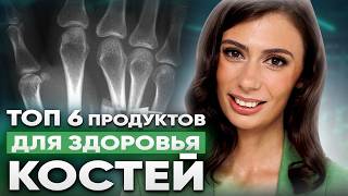 видео: Ешь ЭТО и КОСТИ БУДУТ как в 20 ЛЕТ | Что ОПАСНО для костей и как их восстановить? картинка: Ешь ЭТО и КОСТИ БУДУТ как в 20 ЛЕТ | Что ОПАСНО для костей и как их восстановить?