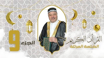 الختمة المرتلة الجزء التاسع - بصوت القارئ عامر الكاظمي