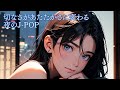 【Playlist】切なさがあたたかさに変わる夜のJ-POP | In the Light of a Star