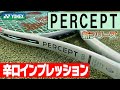 【2023最新ラケットインプレ】ヨネックス待望の新シリーズPERCEPT(パーセプト)を世界最速でインプレッション!新世代VCORE PRO後継機〈ぬいさんぽテニス(Tennis)〉
