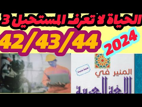 الحياة لا تعرف المستحيل الجزء الثالث المنير في اللغة العربية المستوى الخامس صفحة    