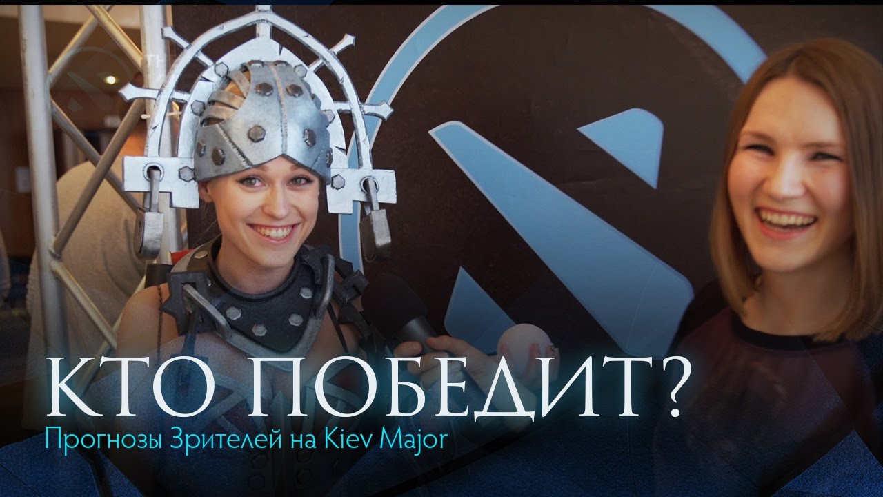 Кто Победит? Прогнозы Зрителей на The Kiev Major турниры пубг