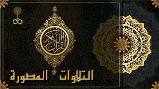 الشيخ ״محمود صديق المنشاوي״ ׀ الفتح 28 – 29 ׀ مسجد السلطان أبو علاء