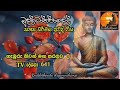 ග ඹ ර න වන මග සරලව 01 TV ද ශන 641