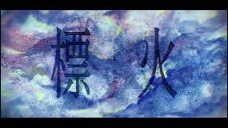 【やなぎなぎ】「標火」 Lylic Video*TVアニメ『最果てのパラディン』EDテーマ