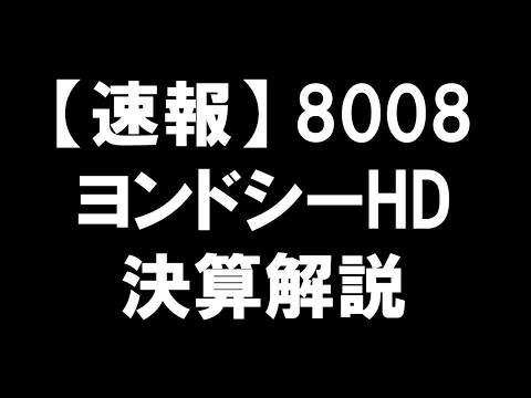【速報】8008 ヨンドシーHD 決算解説 隠れた輝き：４℃の親会社が記録的成長を遂げた方法