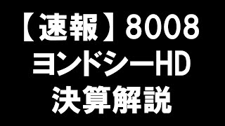 【速報】8008 ヨンドシーHD 決算解説 隠れた輝き：４℃の親会社が記録的成長を遂げた方法