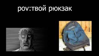 pov: твой рюкзак