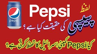 History Of Pepsi Company || Pepsi word Stand For || screenshot 4