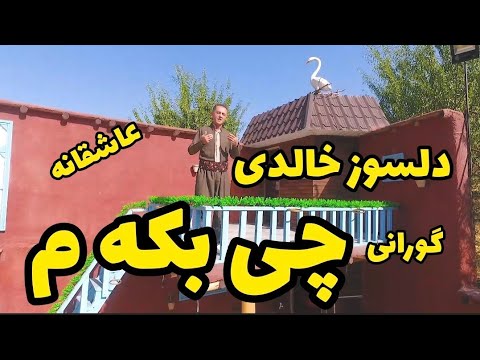 Delsoz Xaledi Gorani Chi Bekm دلسوز خالدی گورانی چی بکه م