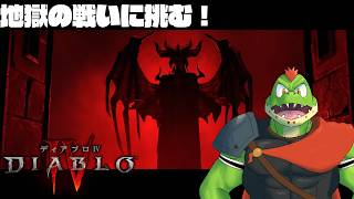 DOOMコラボ欲しくてDIABLO4初めてみる Part4【川鰐グラムのディアブロ4】