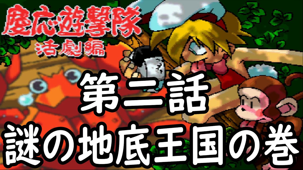 SS版) 慶応遊撃隊 活劇編 第二話 謎の地底王国の巻！ - YouTube