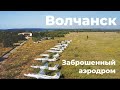 Волчанский заброшенный аэродром с дрона 4k (2020)