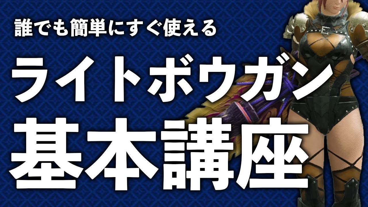 【モンハンライズ】今からライトボウガンを始める方に！初心者にオススメの基本の立ち回り・鉄蟲糸技・反動・リロード・必須スキル【モンスターハンターライズ】