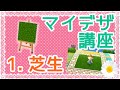 とび森・芝生のマイデザインの書き方1【あこのマイデザ講座】とびだせどうぶつの森