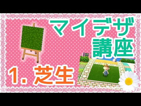 とび森 芝生のマイデザインの書き方1 あこのマイデザ講座 とびだせどうぶつの森 Youtube