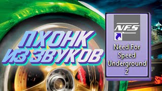 Пхонк из звуков NFS Underground 2 : Музыка из звуков игр