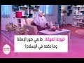 الزوجة المهانة.. ما هي صور الإهانة وما حكمه في الإسلام؟