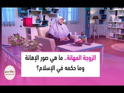 فيديو: كيف تغفر الإهانات