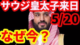 【サウジアラビア】5月20日MBS皇太子が来日！なぜ今なのか！