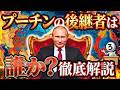 【衝撃】ロシアの次期大統領は、あの人かもしれません…