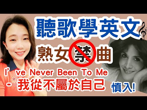 聽歌學英文I Ve Never Been To Me 我從不曾屬於自己 熟女禁曲