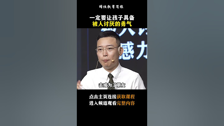 父母们一定要让孩子拥有被人讨厌的勇气和被人拒绝的勇气。#教育 #孩子 #勇气 #家庭教育 #智慧父母 #shorts