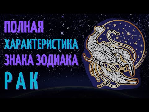 Рак - полная характеристика знака зодиака