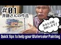 [Eng sub] Quick tips to help your Watercolor Painting #01　あなたの水彩画をわかりやすく添削します#01