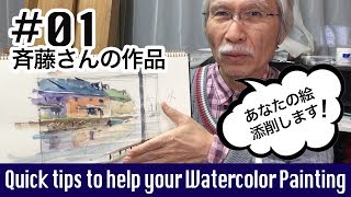 [Eng sub] Quick tips to help your Watercolor Painting #01　あなたの水彩画をわかりやすく添削します#01