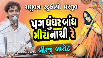 Pag Ghunghroo Bandh Meera Nachi Re | Birju barot | Neshada