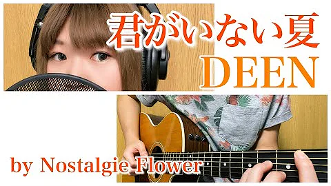 君がいない夏deen