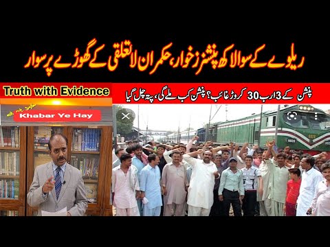 Pakistan Railways pension: ریلوے کے سوالالھ پنشنرز رل گئے