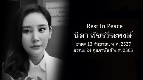 ต้องดู !! ประมวลภาพเหตุการณ์การจากไปของ "แตงโม นิดา" (ภาพประกอบข่าวและเสียง)
