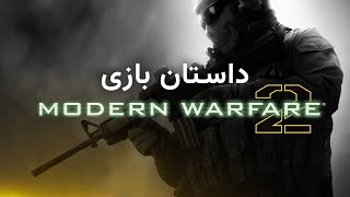 Call of Duty: Modern Warfare 2 داستان کامل