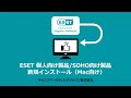 ESET 個人向け製品/SOHO向け製品 新規インストール（Mac向け）【キヤノン公式】
