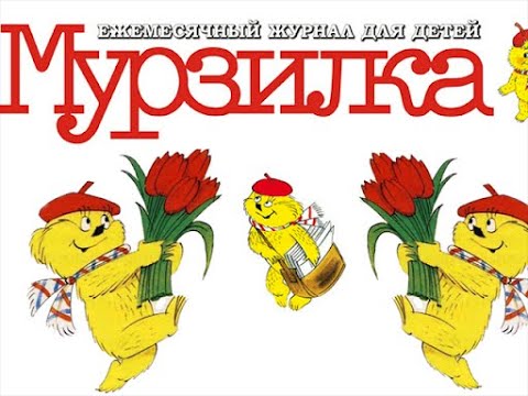 Наш друг «Мурзилка»: история и значение журнала в детской литературе