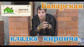 Баварская кладка кирпича(Сегодня мы сделаем обзор баварской кладки кирпича и расскажем о кирпиче, который в народе называют мозайко..., 2015-09-28T17:41:03.000Z)