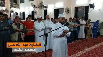 من سورة المؤمنون (39-44) || القارئ عبد الله حرز || مسجد القدس في غزة || رمضان 1439هـ