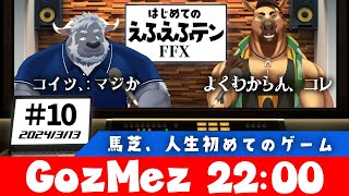 【GozMez】第10回　10回目にFF10をさせるぞ、馬芝に
