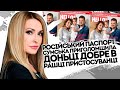 Російський паспорт! Сумська приголомшила - доньці добре в Рашці  Пристосуванці. Це гірше ніж зрада